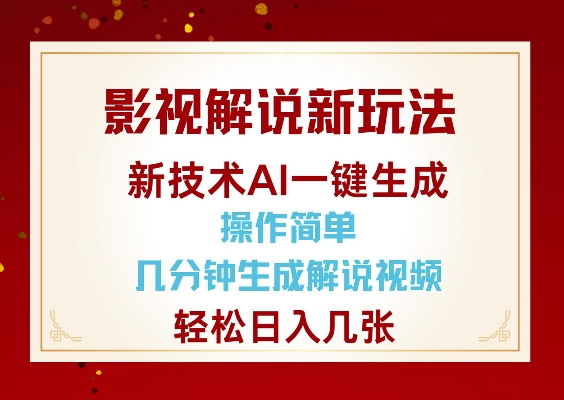 影视解说新玩法，AI仅需几分中生成解说视频，操作简单，日入几张-金易项目网