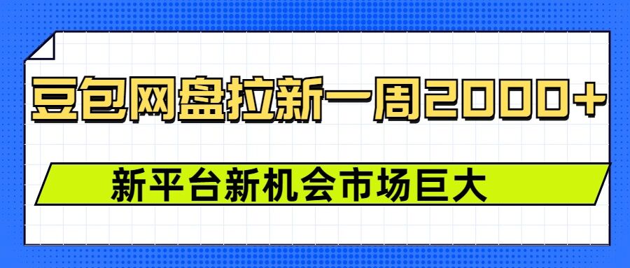 豆包网盘拉新，一周2k，新平台新机会-金易项目网