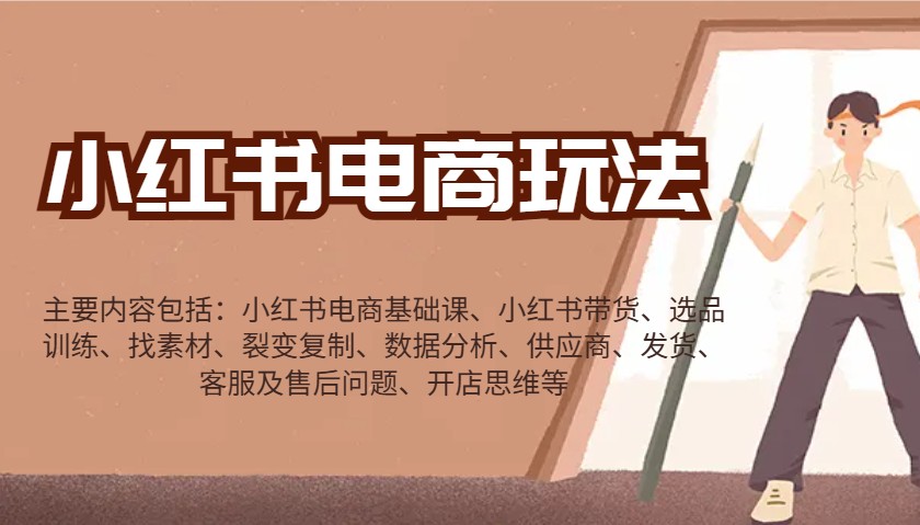 小红书电商玩法：带货/选品/找素材/裂变/数据分析/供应商/发货/售后/开店思维等-金易项目网