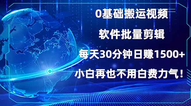 0基础搬运视频，批量剪辑，每天30分钟日赚1500+，小白再也不用白费…-金易项目网