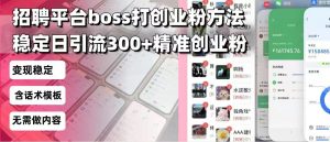 招聘平台无限引流方法，复制粘贴即可，好起号好过审，日稳定引流300+创...-金易项目网