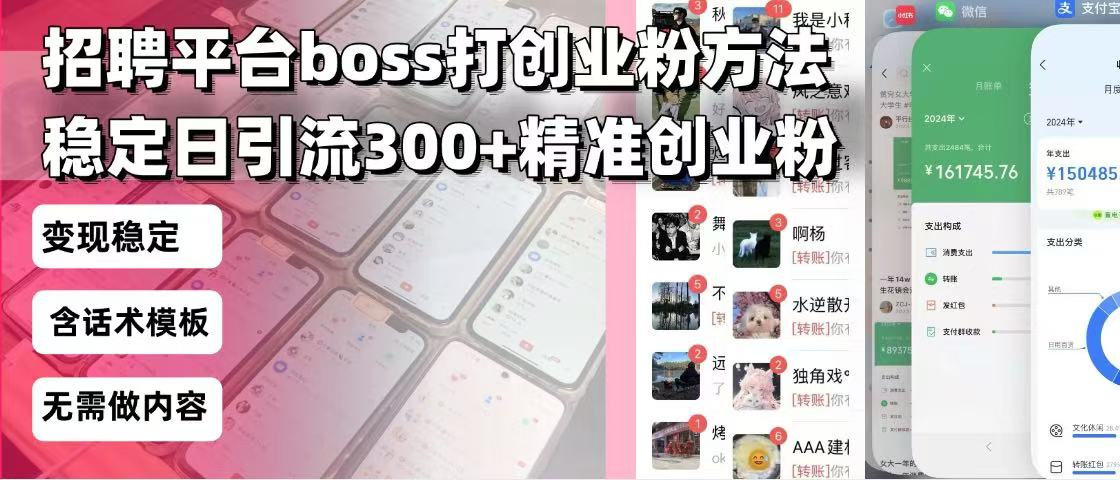 招聘平台无限引流方法，复制粘贴即可，好起号好过审，日稳定引流300+创…-金易项目网