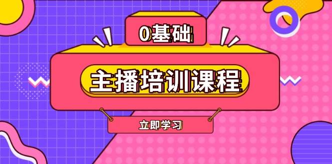 主播培训课程：AI起号、直播思维、主播培训、直播话术、付费投流、剪辑等-金易项目网