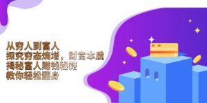 从穷人到富人：探究穷态熵增，财富本质，揭秘富人赚钱秘籍，教你轻松翻身-金易项目网