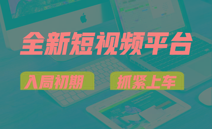 vivo全新短视频平台，新手小白入局初期红利的关键，想吃初期红利的速度！-金易项目网