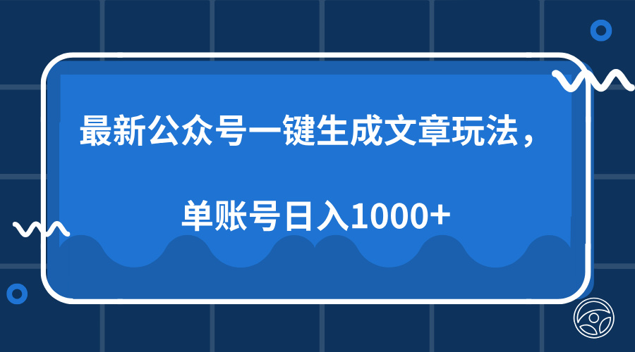 最新公众号AI一键生成文章玩法，单帐号日入1000+-金易项目网