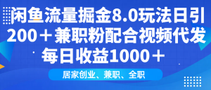 闲鱼流量掘金8.0玩法日引200＋兼职粉配合视频代发日入1000＋收益适合互...-金易项目网