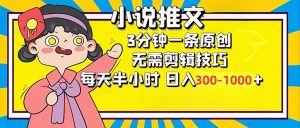 小说推文6.0，简单无脑，3分钟一个原创作品，每天半小时，日入300-1000...-金易项目网