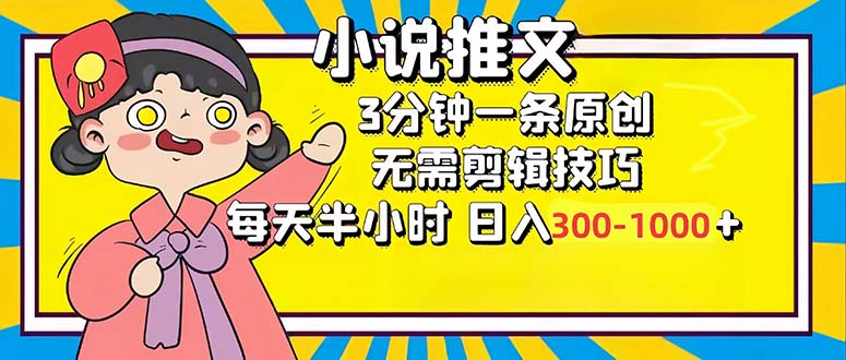 小说推文6.0，简单无脑，3分钟一个原创作品，每天半小时，日入300-1000…-金易项目网