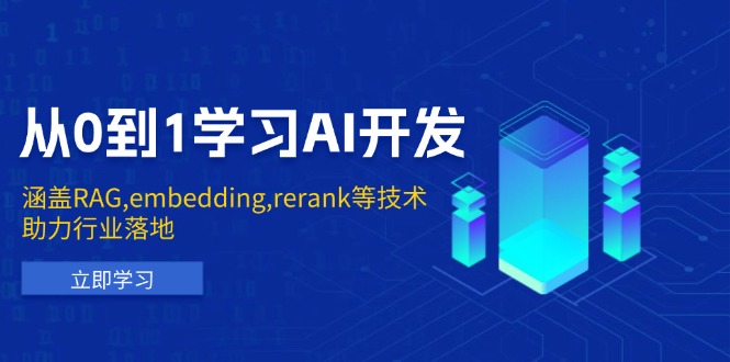 从0到1学习AI开发：涵盖RAG,embedding,rerank等技术，助力行业落地-金易项目网