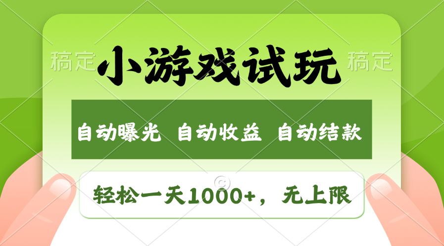 火爆项目小游戏试玩，轻松日入1000+，收益无上限，全新市场！-金易项目网
