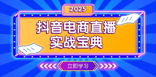 抖音电商直播实战宝典，从起号到复盘，全面解析直播间运营技巧-金易项目网