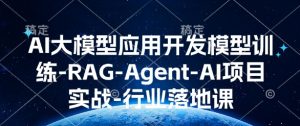 AI大模型应用开发​模型训练-RAG-Agent-AI项目实战-行业落地课-金易项目网