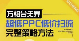 超低PPC低价扫流完整策略方法，最新低价扫流底层逻辑，万相台无界低价扫流实战流程方法-金易项目网