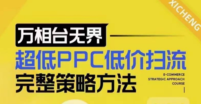 超低PPC低价扫流完整策略方法，最新低价扫流底层逻辑，万相台无界低价扫流实战流程方法-金易项目网