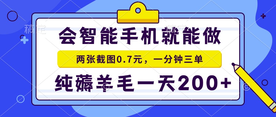 会智能手机就能做，两张截图0.7元，一分钟三单，纯薅羊毛一天200+-金易项目网