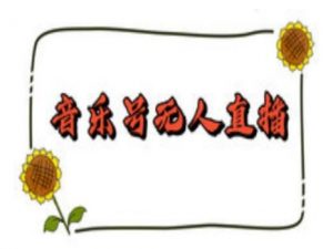 抖音音乐号无人直播间搭建，手把手教你搭建，24小时不断播撸音浪-金易项目网