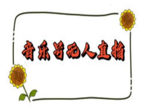 抖音音乐号无人直播间搭建，手把手教你搭建，24小时不断播撸音浪-金易项目网