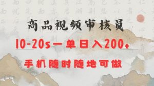 商品视频审核20s一单手机就行随时随地操作日入2张【揭秘】-金易项目网