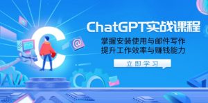 ChatGPT实战课程，掌握安装使用与邮件写作，提升工作效率与赚钱能力-金易项目网