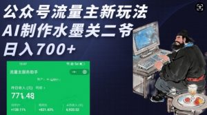 公众号流量主新玩法，AI制作水墨关二爷，日入多张-金易项目网