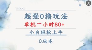 超强0撸玩法 录录数据 单机 一小时轻松80+ 小白轻松上手 简单0成本【仅揭秘】-金易项目网