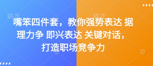 嘴笨四件套，教你强势表达 据理力争 即兴表达 关键对话，打造职场竞争力-金易项目网