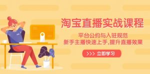 淘宝直播实战课程，平台公约与入驻规范，新手主播快速上手, 提升直播效果-金易项目网