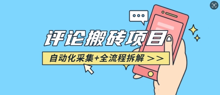 悟空采集评论搬砖_评论搬砖+自动采集【完整攻略】-金易项目网