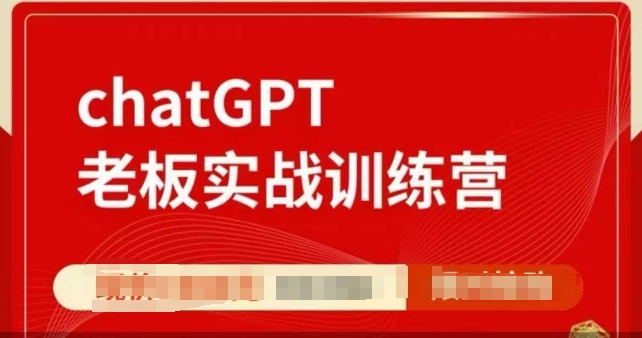 ChatGPT老板实战训练营，用GPT带飞，一人顶一个团队-金易项目网