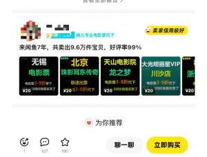 闲鱼电影票自动化，年底开启月入 2W + 的财富通道，可自动化(内附独家秘籍)-金易项目网