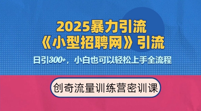 2025最新暴力引流方法，招聘平台一天引流300+，日变现多张，专业人士力荐-金易项目网