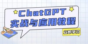 ChatGPT实战与应用：从安装使用掌握GPT，提升个人技能与工作效率-金易项目网