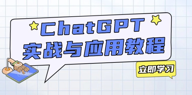 ChatGPT实战与应用：从安装使用掌握GPT，提升个人技能与工作效率-金易项目网