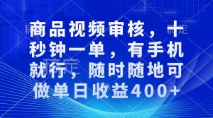 审核视频，十秒钟一单，有手机就行，随时随地可做单日收益400+-金易项目网