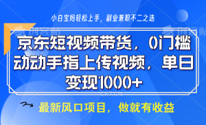 京东短视频带货，操作简单，可矩阵操作，动动手指上传视频，轻松日入1000+-金易项目网