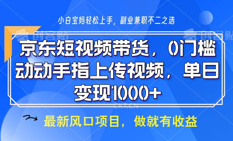 京东短视频带货，操作简单，可矩阵操作，动动手指上传视频，轻松日入1000+-金易项目网