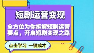 短剧运营变现，全方位为你拆解短剧运营要点，开启短剧变现之路-金易项目网