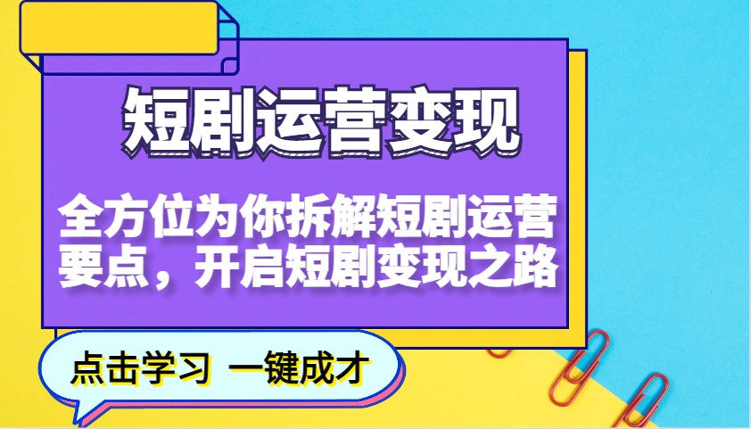 短剧运营变现，全方位为你拆解短剧运营要点，开启短剧变现之路-金易项目网