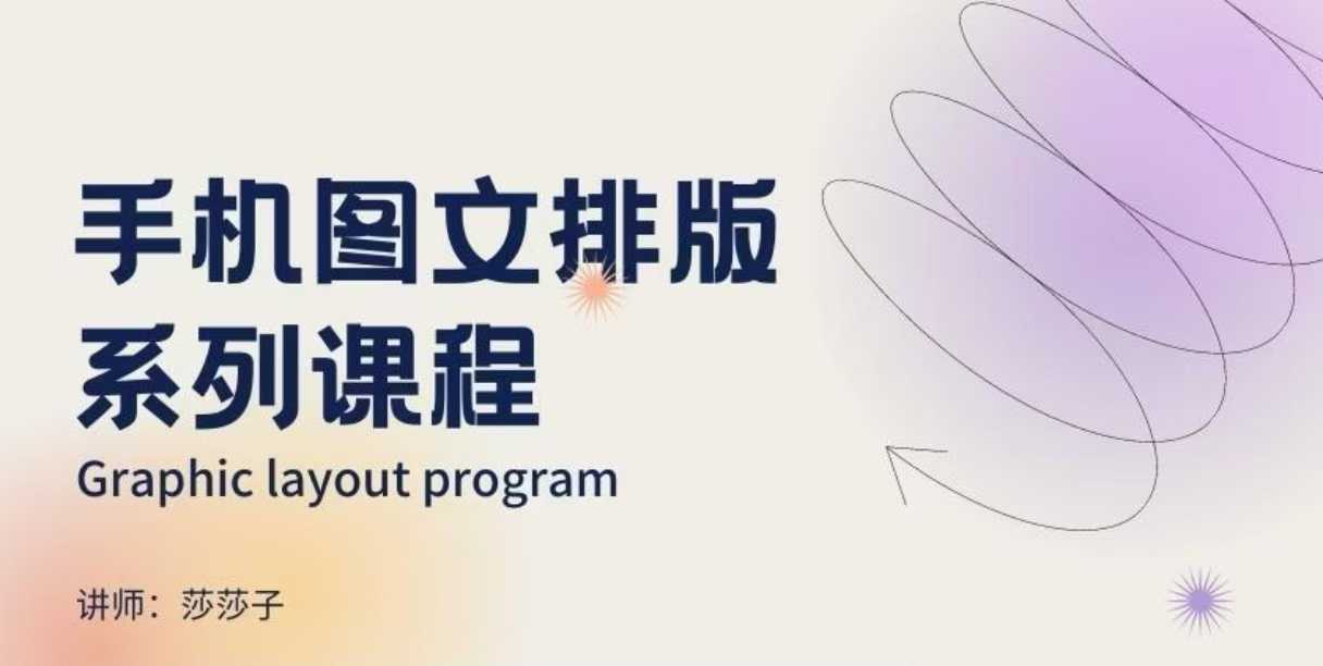 手机图文排版系列课程，​朋友圈美学营销/图文排版设计等-金易项目网