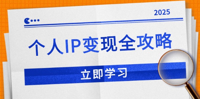个人IP变现全攻略：私域运营,微信技巧,公众号运营一网打尽,助力品牌推广-金易项目网