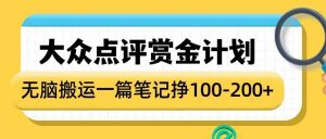 大众点评赏金计划，无脑搬运就有收益，一篇笔记收益1-2张-金易项目网