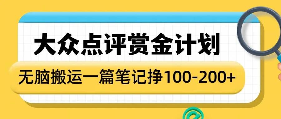 大众点评赏金计划，无脑搬运就有收益，一篇笔记收益1-2张-金易项目网