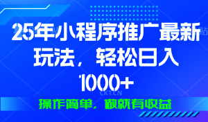 25年微信小程序推广最新玩法，轻松日入1000+，操作简单 做就有收益-金易项目网