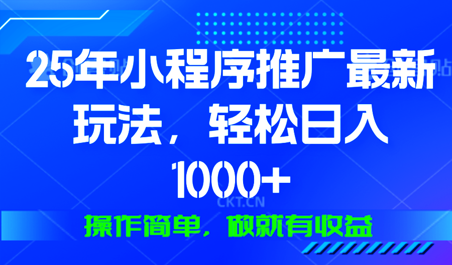 25年微信小程序推广最新玩法，轻松日入1000+，操作简单 做就有收益-金易项目网
