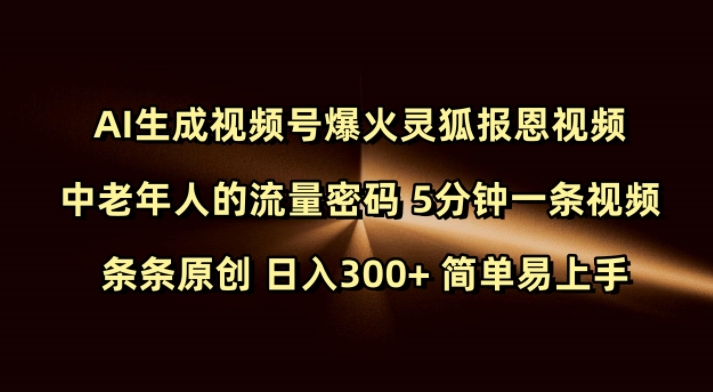 Ai生成视频号爆火灵狐报恩视频 中老年人的流量密码 5分钟一条视频 条条原创 日入300+ 简单易上手-金易项目网