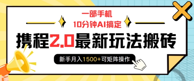 一部手机10分钟AI搞定，携程2.0最新玩法搬砖，新手月入1500+可矩阵操作-金易项目网