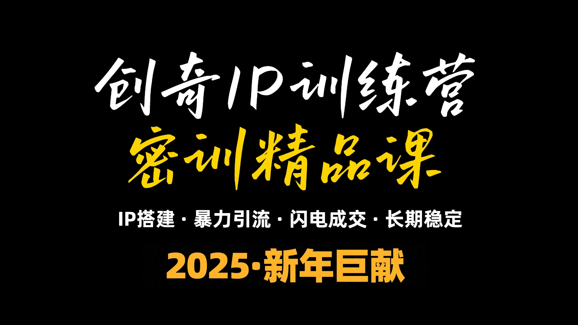 2025年“知识付费IP训练营”小白避坑年赚百万，暴力引流，闪电成交-金易项目网