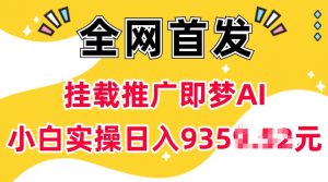 抖音挂载推广即梦AI，无需实名，有5个粉丝就可以做，小白实操日入上k-金易项目网