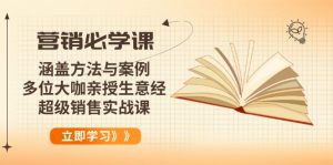 营销必学课：涵盖方法与案例、多位大咖亲授生意经，超级销售实战课-金易项目网